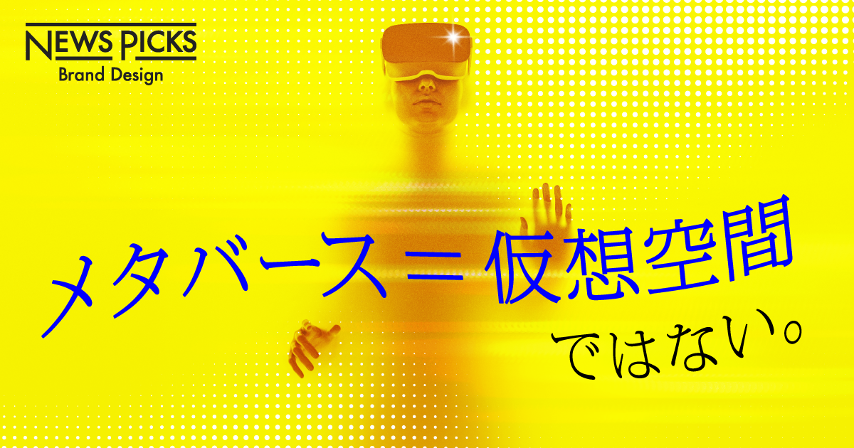 「人間拡張」との融合で実現する真の「メタバース」とは
