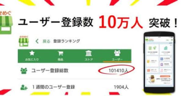 店舗アプリ「みせめぐ」がアクティブユーザー10万人突破！