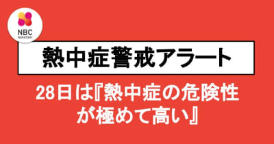 【熱中症警戒アラート】28日の長崎県内は『熱中症の危険性が極めて高い気象状況』に