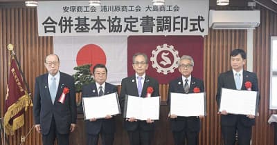 「大浦安商工会」誕生へ　来年４月　合併へ基本協定　浦川原、安塚、大島３商工会