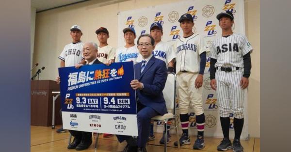 【大学野球】東都大学リーグが今秋の“福島開幕”を発表　来年以降も「開幕カードは地方」