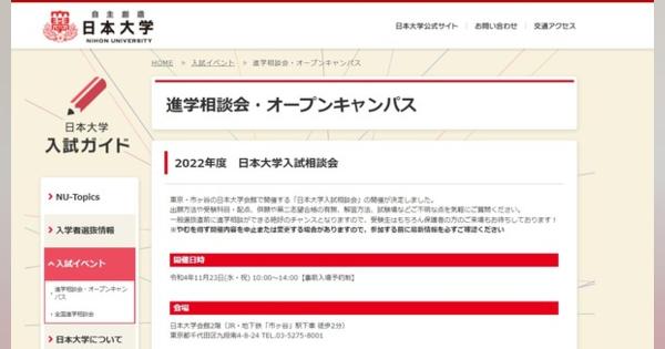 【大学受験2023】「日東駒専」オープンキャンパス