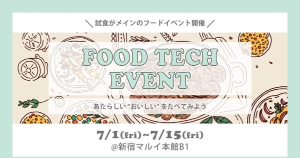新宿マルイ本館、フードテック商品を集めた試食イベント開催　7月1日から