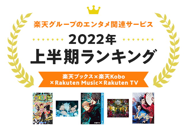 楽天、楽天ブックスと楽天Kobo、Rakuten Music、Rakuten TVの「2022年 エンタメ上半期ランキング」を発表