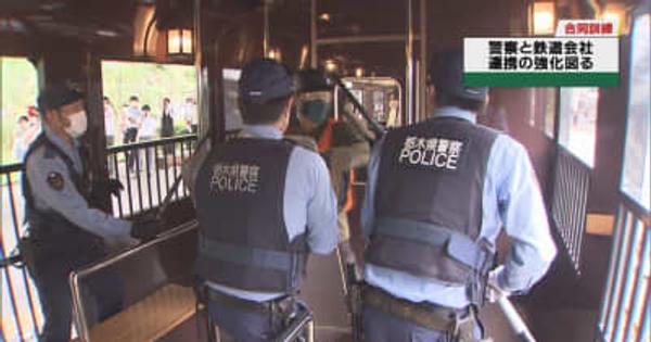 東武鉄道と警察　無差別事件想定しSL車内で合同訓練