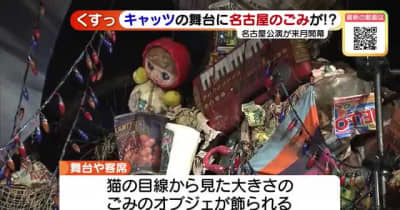 「キャッツ」の舞台装置を公開　猫の目線から見た大きさのごみのオブジェが飾られる　名古屋