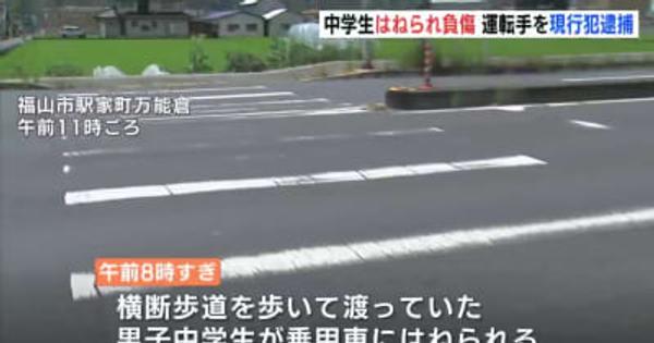 中学生（13）が横断歩道で車にはねられる　広島・府中市