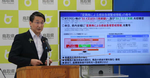 鳥取県で85人感染、今月最多　28日新型コロナ「BA･4」か「BA･5」疑い例も