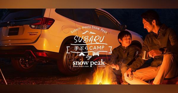 スバル車で「手ぶらキャンプ」を楽しむ、スノーピークとコラボした会員限定プラン提供開始