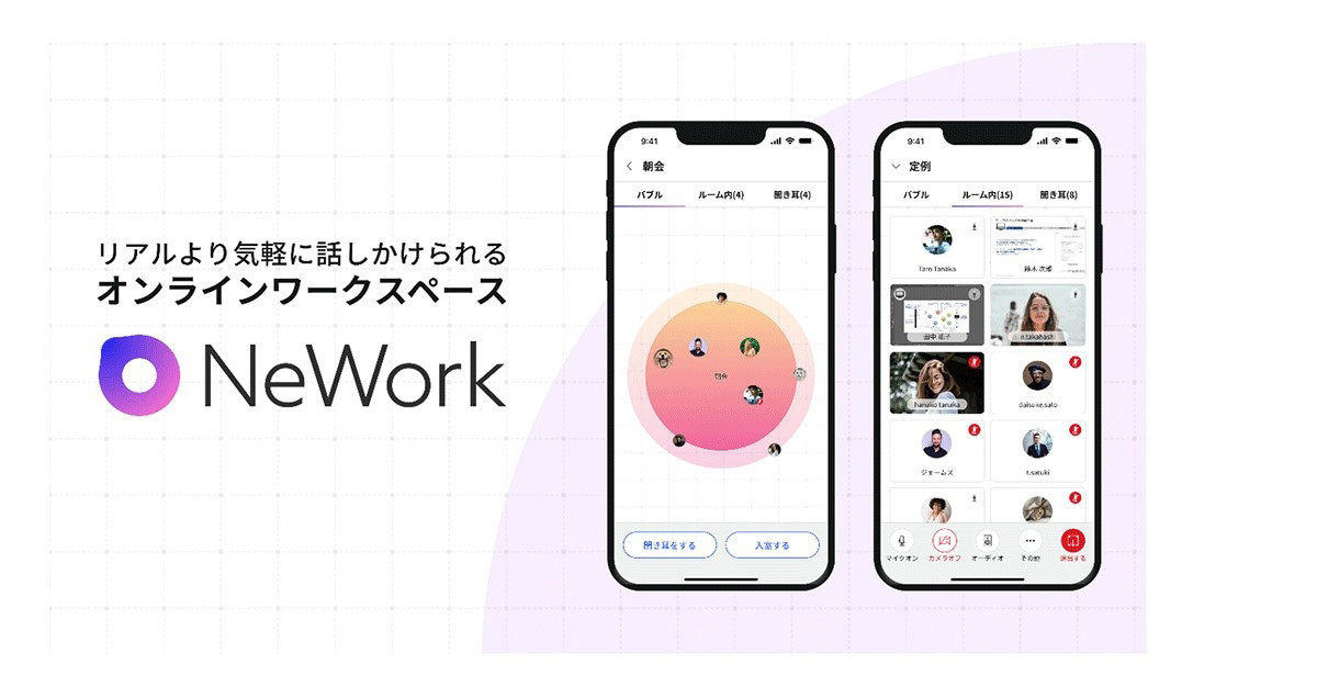 NTT Com、オンラインワークスペース「NeWork」をスマホアプリでも提供開始