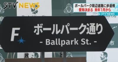 【ファイターズ一色】ビッグボスブリッジにボールパーク通り　北海道北広島市で愛称発表