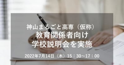 神山まるごと高専、教育関係者向けの学校説明会を7月14日に実施