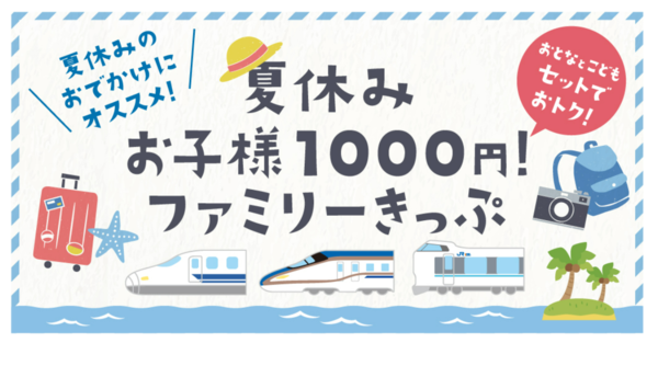 【夏休み2022】JR西日本「お子様1000円！」ファミリーきっぷ発売