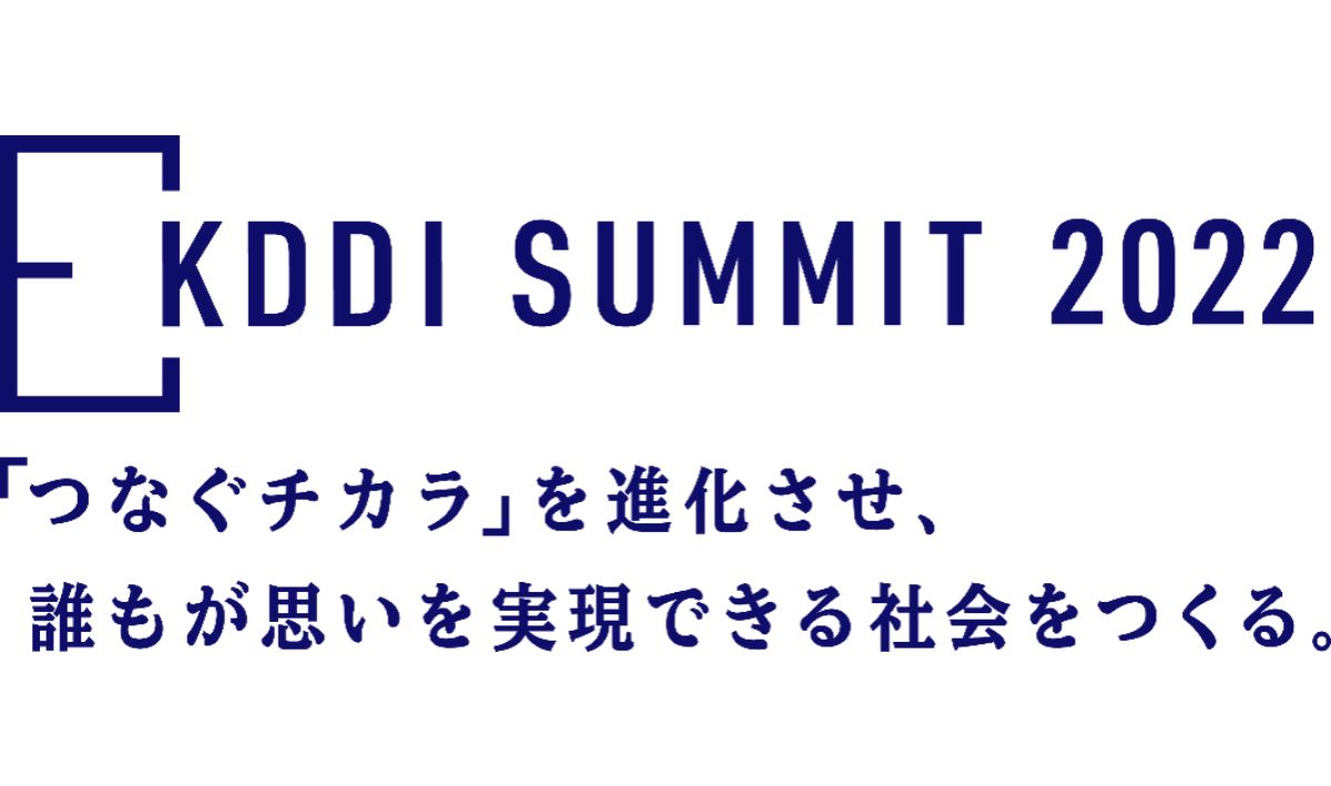 KDDI、「KDDI SUMMIT 2022」を8月2日・3日にオンラインで開催　パートナーとのDX事例を紹介