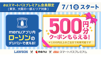 KDDI・ローソン・menuが業務提携、デリバリーで使える500円割引クーポンを配布