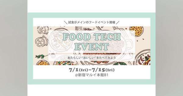 新宿マルイで「フードテックイベント」を開催--サステナブルで新しい「食」の体験を