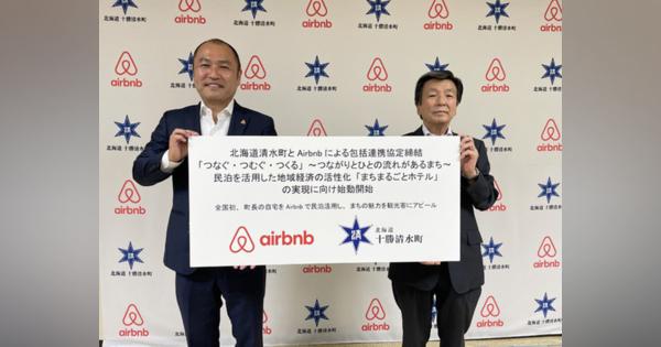 北海道清水町とAirbnb Japan--町長も町職員もホストになる「まちまるごとホテル」計画