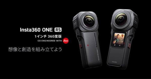 新型360度カメラ「Insta360 ONE RS 1インチ 360度版」発売 価格は118,800円（税込）