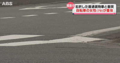 秋田市で車と自転車が衝突　自転車の７９歳女性が重体