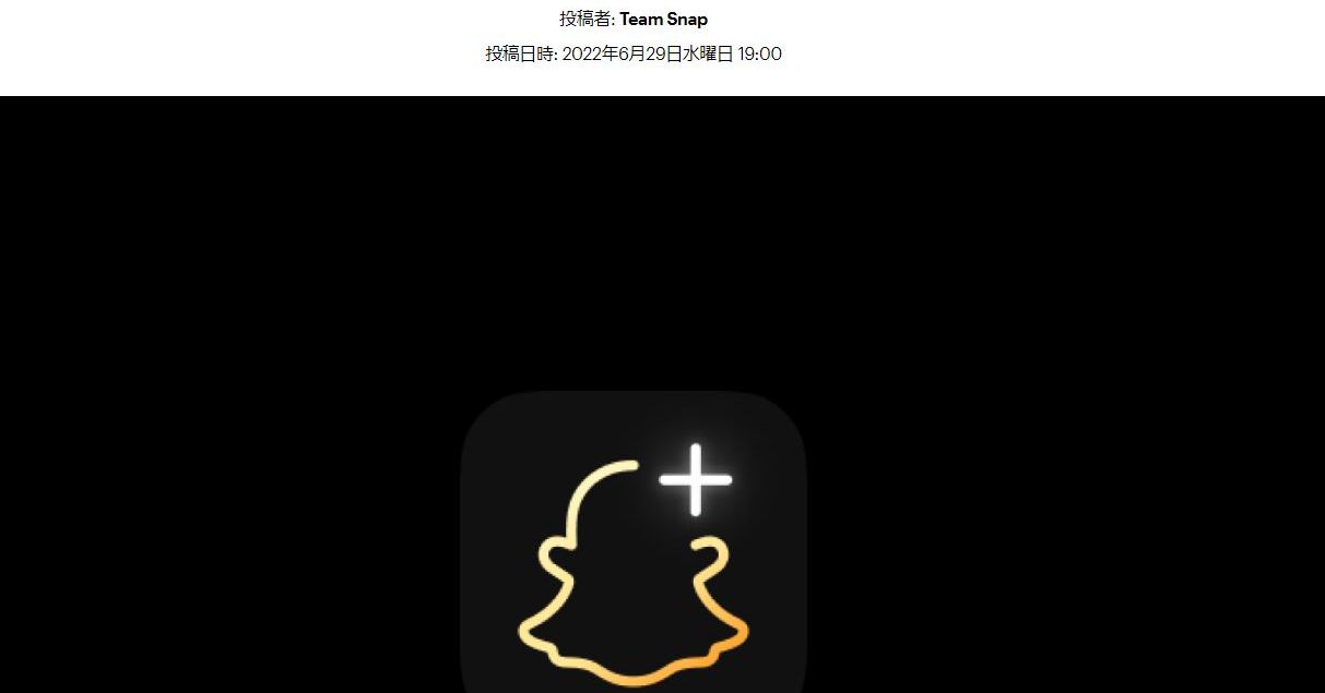 Snapchatもサブスク版「＋」開始　月額3.99ドル