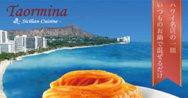 日本初上陸！ハワイの有名イタリアンレストラン“タオルミーナ”からパスタソース「ズワイ蟹のトマトクリーム」を9月1日に発売！ 　 たっぷり蟹身とバターの芳醇な香り