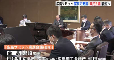 来年の「広島サミット」　官民で支援「県民会議」設立へ