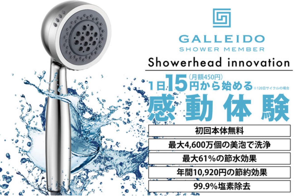 SIKI、シャワーヘッドのサブスク「GALLEIDO SHOWER MEMBER」開始　シャワーヘッド初回本体無料・月額450円