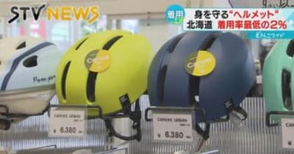 【低い着用率】北海道は最下位　身を守る「自転車用のヘルメット」
