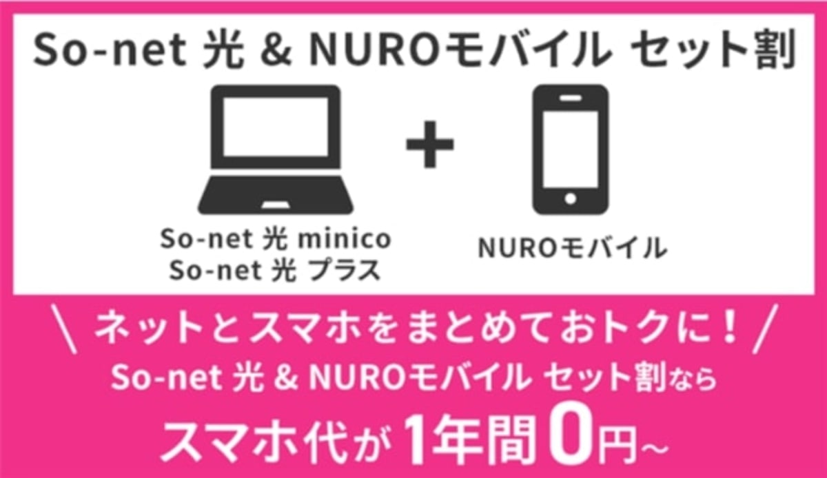 「So-net」光回線と「NUROモバイル」、7月1日よりセット割特典の提供開始　月額792円を1年間割引　スマホ代が実質無料に