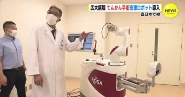 てんかん手術支援ロボット導入　広島大学病院　西日本で初