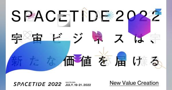 宇宙ビジネスカンファレンス「SPACETIDE 2022」7月19日より3日間開催　海外の宇宙ビジネスプレーヤーも参加！