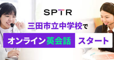 スパトレ、兵庫県三田市立の中学校にオンライン英会話サービスを提供