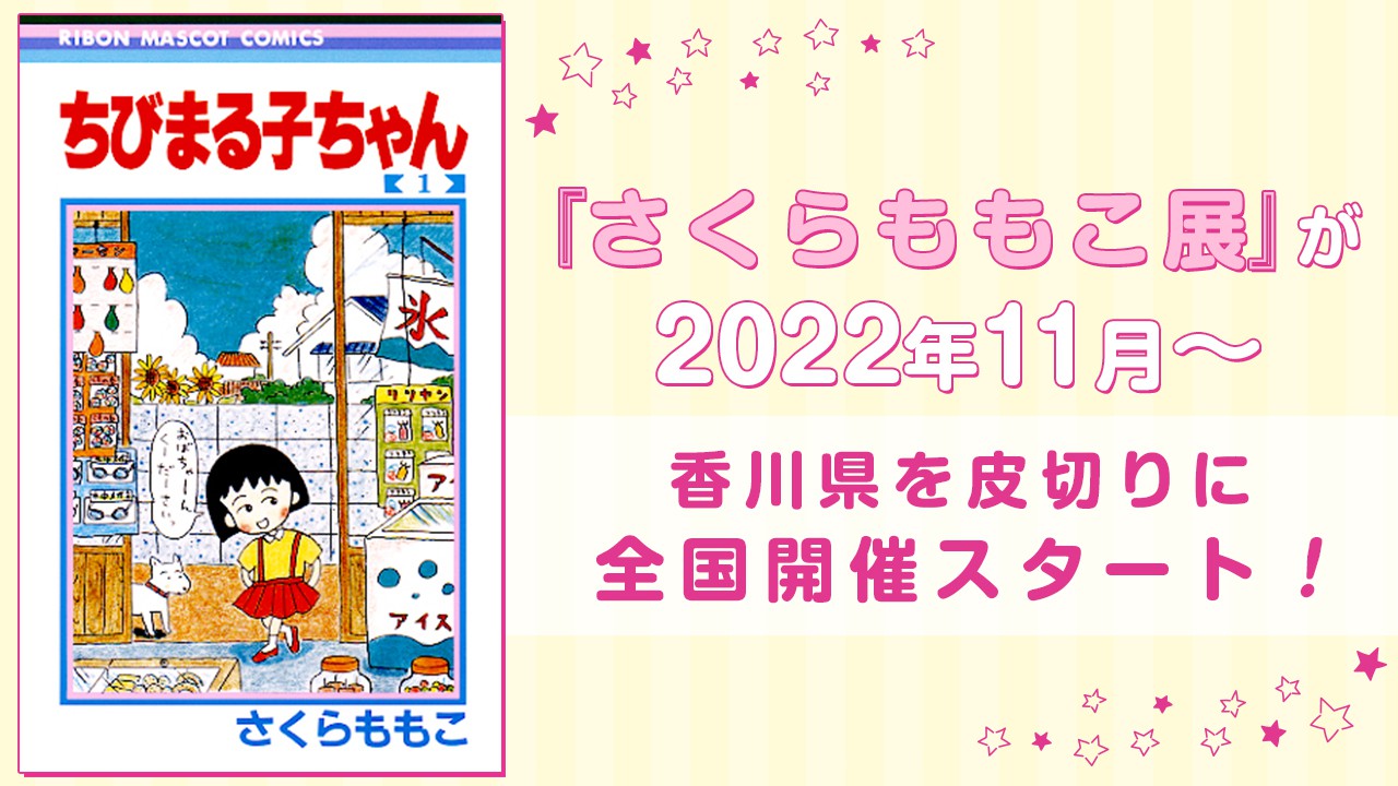 『さくらももこ展』が2022年11月～香川県を皮切りに全国開催スタート！