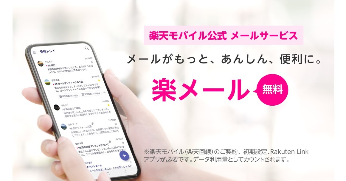 楽天モバイル、キャリアメール「楽メール」開始　ドメインは「rakumail.jp」