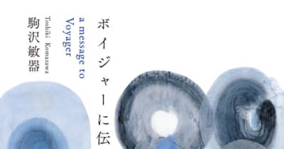 風鯨社から、駒沢敏器『ボイジャーに伝えて』が2022年7月22日に出版