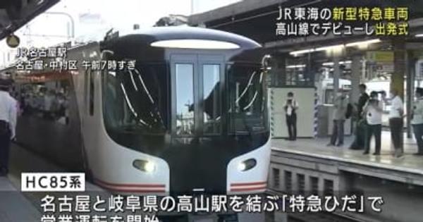 ＪＲ東海の新型車両「ＨＣ85系」がデビュー　名古屋駅で出発式