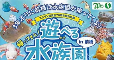 夏休み特別企画　遊べる水族園in前橋　20日から3年ぶりに開催