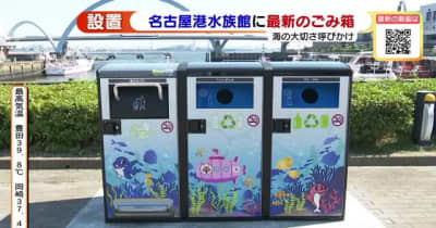 名古屋港水族館に最新のごみ箱を設置　自動でごみを圧縮してあふれにくくする