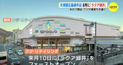 ８月には「ラクア緑井」　２５年の歴史に幕「天満屋広島緑井店」　気になるあの店は