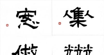 創作漢字　最高賞に「やすらぎ」　福島県