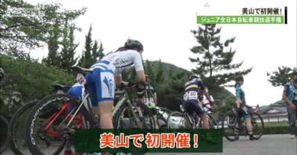 京都・美山町で初開催のジュニア全日本自転車競技　京都勢も活躍！