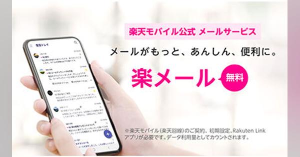 楽天モバイル、「楽メール」開始　Rakuten Linkアプリで通話・メッセージ・メールが可能に
