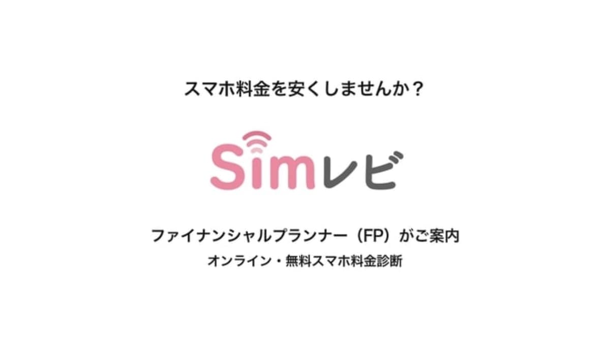 格安スマホ乗換え支援サービス「Simレビ」、7月より提供開始　通信系FPが推奨プランを無料で選定