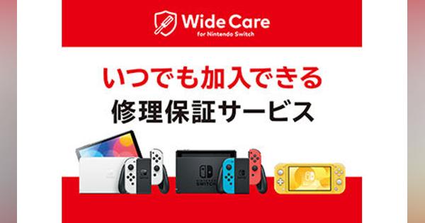 月額200円で修理保証！　Nintendo Switchが定額制修理保証サービスを開始