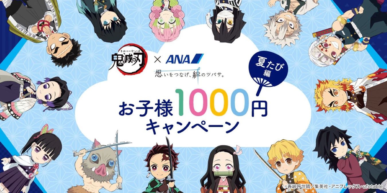 ANA、鬼滅の刃とコラボで「子ども1,000円キャンペーン～夏たび編～」実施