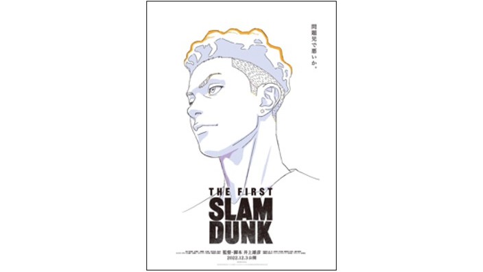 先行入手！ 映画『THE FIRST SLAM DUNK』 12月3日公開決定！ 宮城リョータのポスター画像解禁！