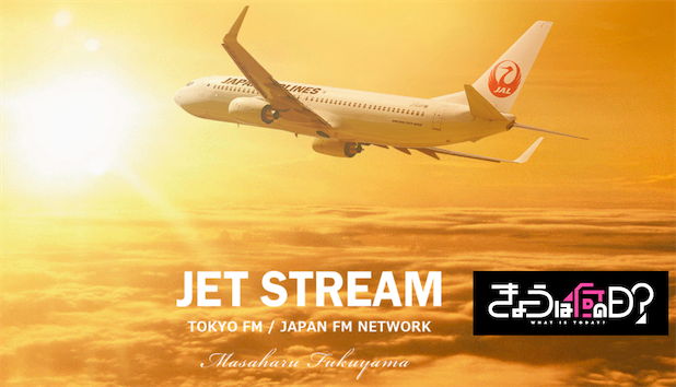 現在の機長は福山雅治、TOKYO FMより長寿の番組 JET STREAM放送開始｜7月3日