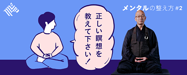 保存版 お坊さん記者 坐禅のカリスマに極意を聞く