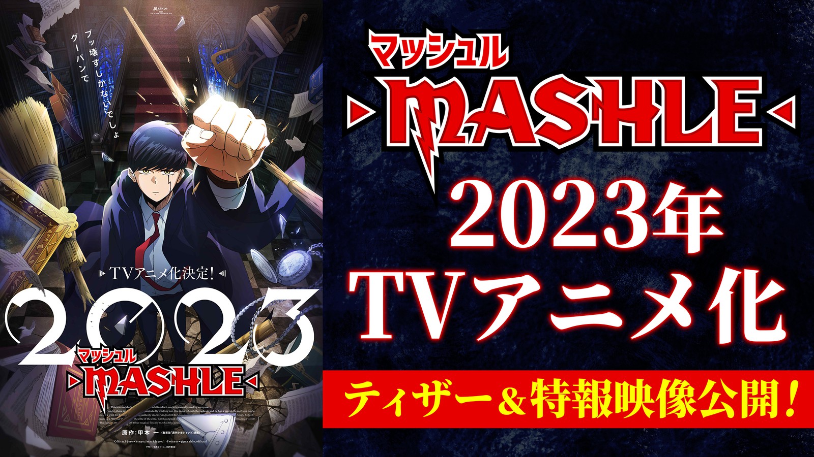 『マッシュル-MASHLE-』2023年TVアニメ化・ティザー＆特報映像公開！