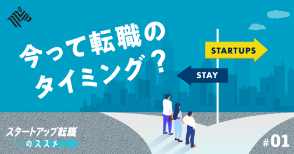 【完全解説】今、スタートアップ転職は「正しい」のか？